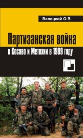 book Партизанская война в Косово и Метохии в 1999 году