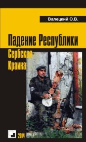 book Падение Республики Сербская Краина