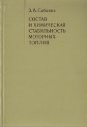 book Состав и химическая стабильность моторных топлив