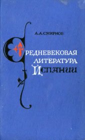 book Средневековая литература Испании