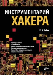 book Инструментарий хакера