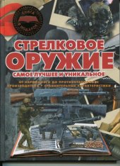 book Стрелковое оружие. Самое лучшее и уникальное