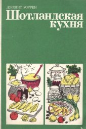 book Шотландская кухня