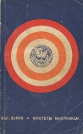 book Мистеры миллиарды