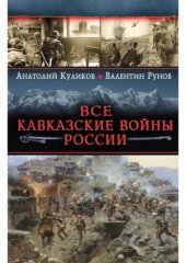 book Все Кавказские войны России. Самая полная энциклопедия