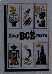 book Хочу всё знать! Научно-художественный сборник