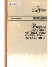 book Лекции по истории русской литературы конца XIX начала XX в.