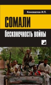 book СОМАЛИ: бесконечность войны