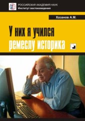 book У них я учился ремеслу историка