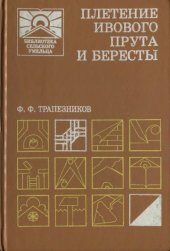 book Плетение ивового прута и бересты