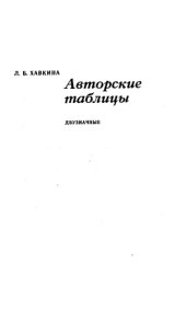 book УДК, ББК, таблицы Хавкиной (авторского знака)