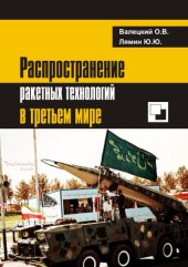 book Распространение ракетных технологий в третьем мире.