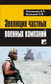 book Эволюция частных военных компаний