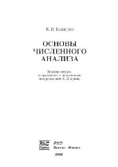book Основы численного анализа