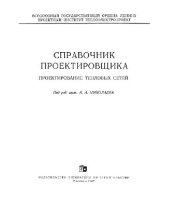 book Проектирование тепловых сетей