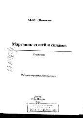book Марочник сталей и сплавов