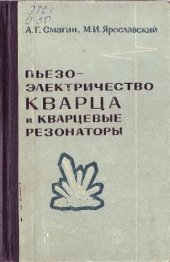 book Пьезоэлектричество кварца и кварцевые резонаторы
