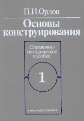 book Основы конструирования