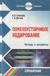 book Помехоустойчивое кодирование
