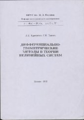 book Дифференциально-геометрические методы в теории нелинейных систем