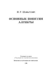 book Основные понятия алгебры