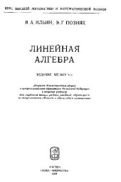 book Линейная алгебра Учеб. для студентов вузов, обучающихся по специальностям ''Физика'' и ''Прикладная математика''