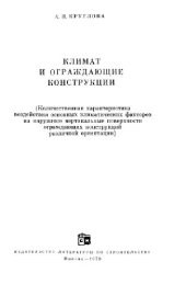 book Климат и ограждающие конструкции