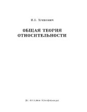 book Общая теория относительности