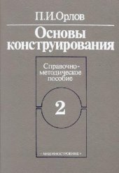 book Основы конструирования, Справ.-метод. пособие, В 2 кн  / /  Кн. 2