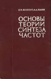 book Основы теории синтеза частот