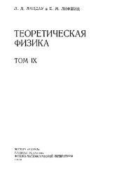 book Теоретическая физика. В 10 томах. Том 09. Статистическая физика. Часть 2: Теория конденсированного состояния