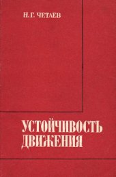 book Устойчивость движения