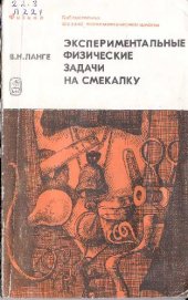 book Экспериментальные задачи по физике на смекалку