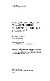 book Лекции по теории обыкновенных дифференциальных уравнений