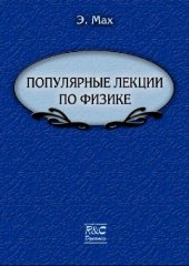 book Популярные лекции по физике