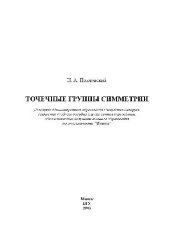 book Точечные группы симметрии