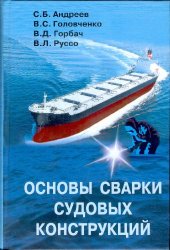 book Основы сварки судовых конструкций: [учебник]: для студентов вузов, обучающихся по направлению подгот. дипломированных специалистов 180100