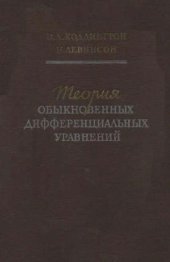 book Теория обыкновенных дифференциальных уравнений