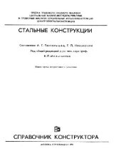 book Стальные конструкции. Справочник