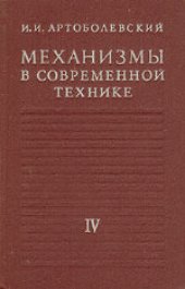 book Механизмы в современной технике. В 7 томах. Зубчатые механизмы. Справочное пособие