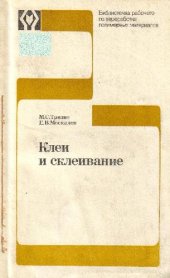 book Клеи и склеивание