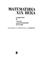 book Математика XIX века. Книга 2. Геометрия, теория аналитических функций