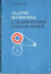 book Задачи по физике с техническим содержанием