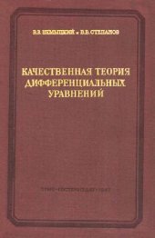 book Качественная теория дифференциальных уравнений
