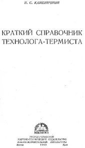 book Краткий справочник технолога-термиста