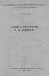 book Жизнь и творчество П. Л. Чебышева