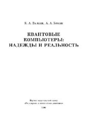 book Квантовые компьютеры надежды и реальность