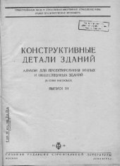 book Конструктивные детали зданий. Альбом для проектирования жилых и общественных зданий