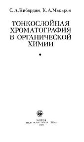 book ТОНКОСЛОЙНАЯ ХРОМАГОГРАФИЯ в орг химии