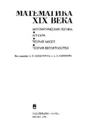 book Математика XIX века. Книга 1. Математическая логика, алгебра, теория чисел, теория вероятностей